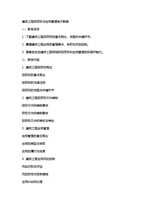 建筑工程招投标与合同管理++电子教案