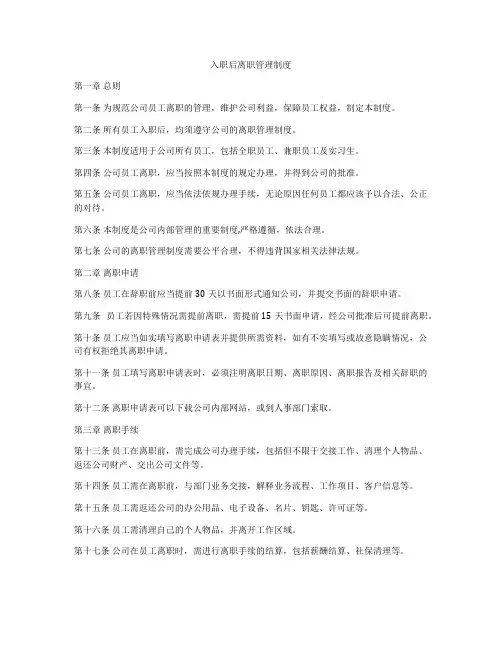入职后离职管理制度