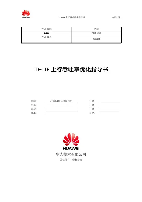 TD-LTE上行吞吐率优化指导书V2.0