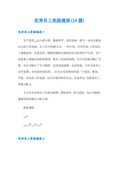 优秀员工奖励通报(10篇)