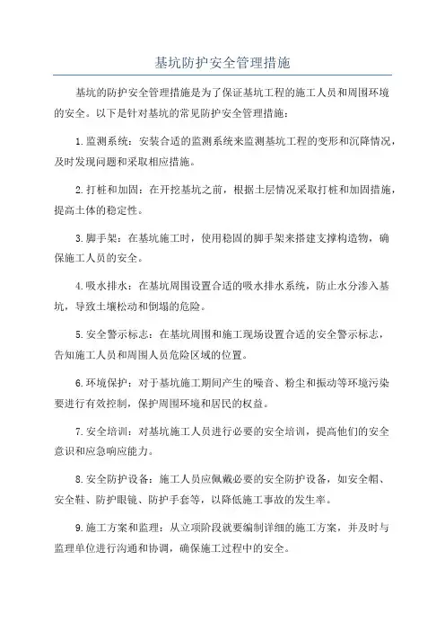 基坑防护安全管理措施