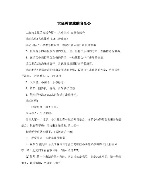 大班教案线的音乐会