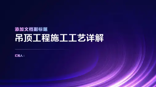吊顶工程施工工艺详解
