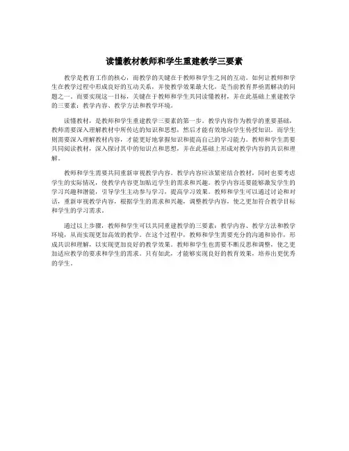 读懂教材教师和学生重建教学三要素