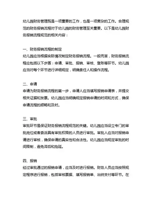 幼儿园财务报销流程规范 幼儿园财务管理