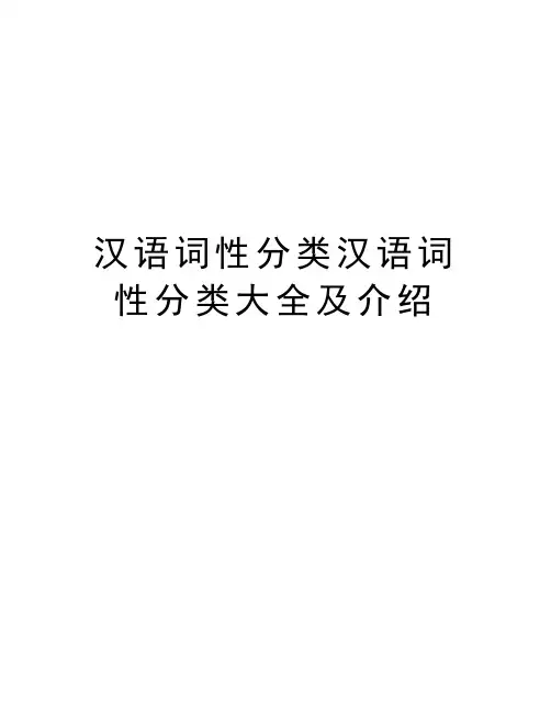 汉语词性分类汉语词性分类大全及介绍讲解学习