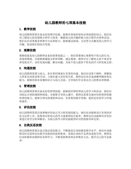 幼儿园教师的七项基本技能