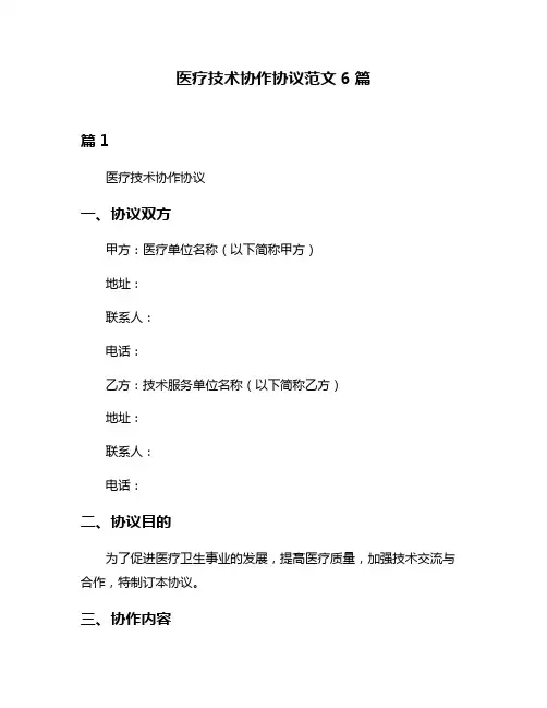 医疗技术协作协议范文6篇
