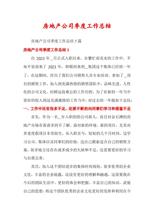 房地产公司季度工作总结