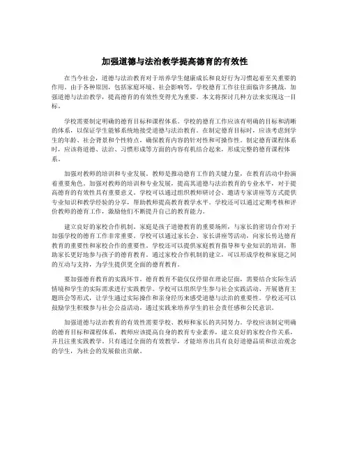 加强道德与法治教学提高德育的有效性