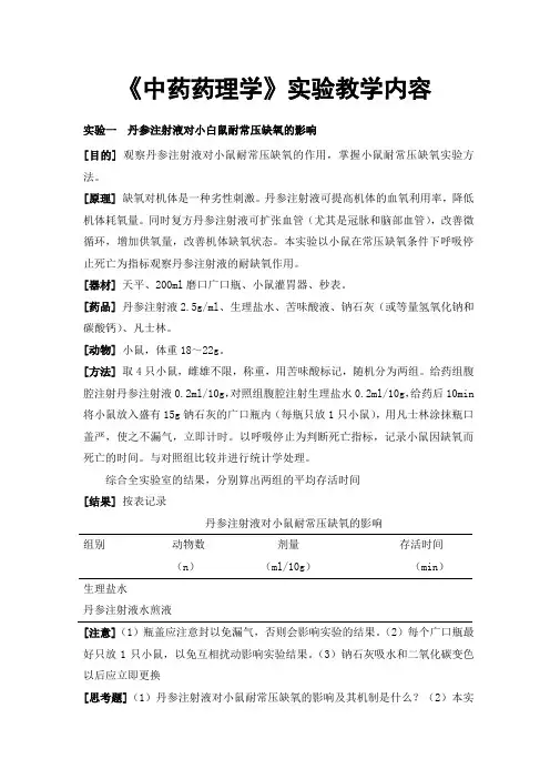 中药药理学实验