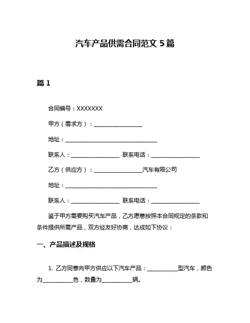 汽车产品供需合同范文5篇