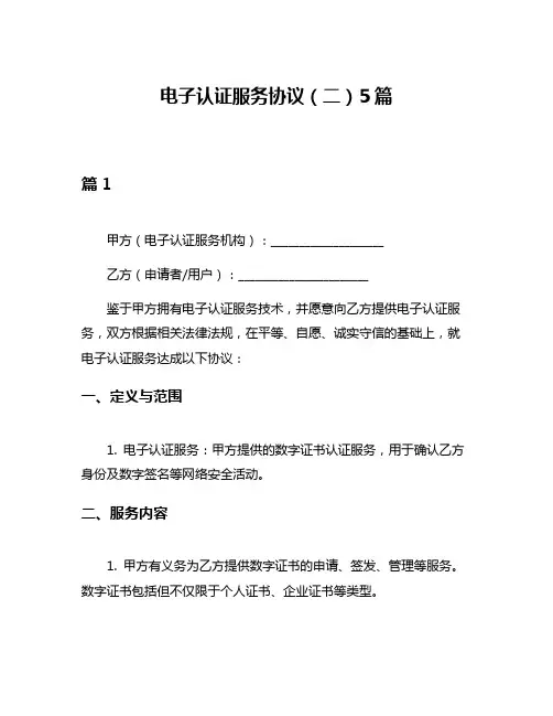 电子认证服务协议(二)5篇