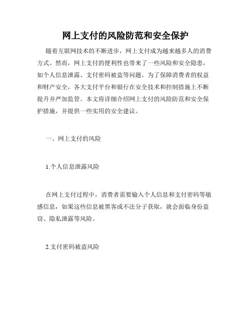 网上支付的风险防范和安全保护