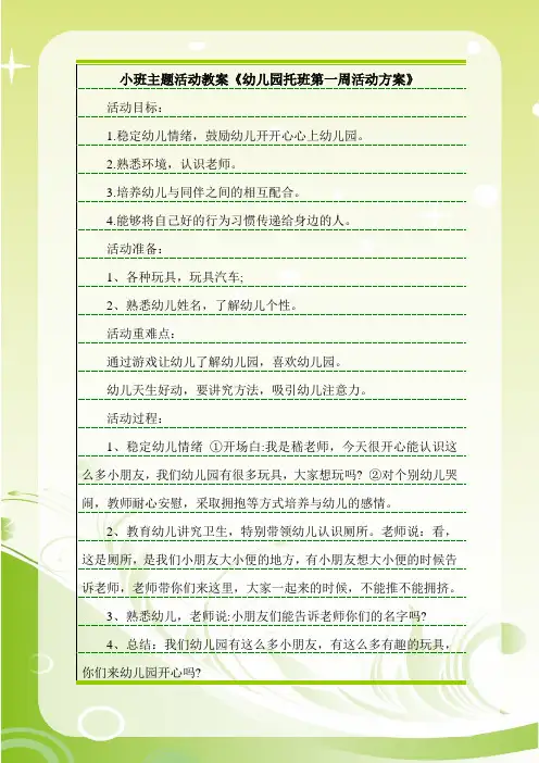 小班主题活动教案《幼儿园托班第一周活动方案》.doc