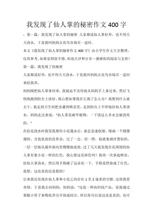 我发现了仙人掌的秘密作文400字_179