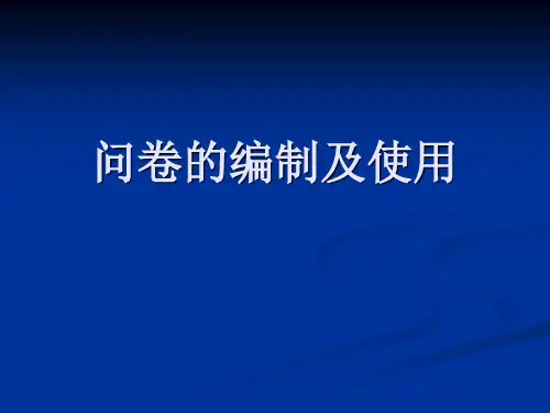 问卷的编制