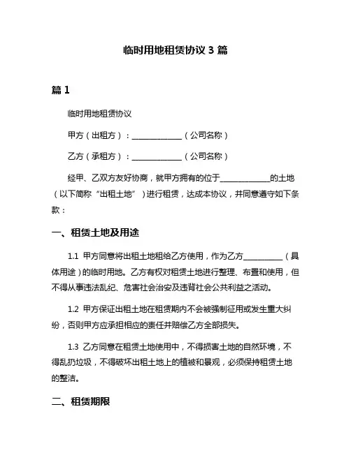 临时用地租赁协议3篇