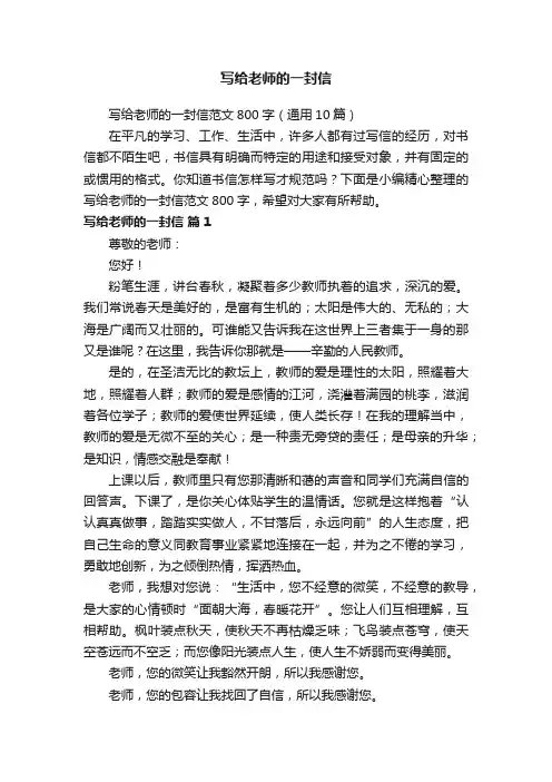 写给老师的一封信范文800字（通用10篇）
