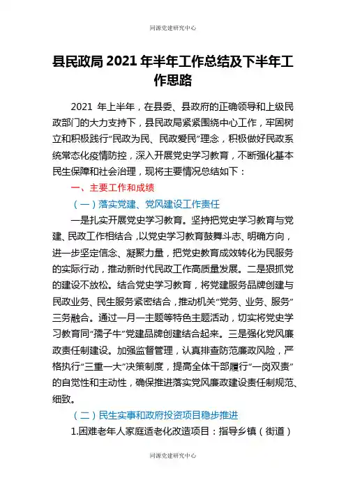 民政系统2021年半年工作总结及下半年工作思路