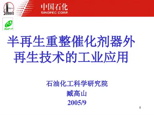 半再生重整催化剂器外再生技术中石化讲课演示课件