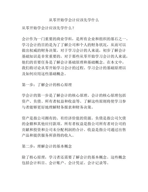 从零开始学会计应该先学什么