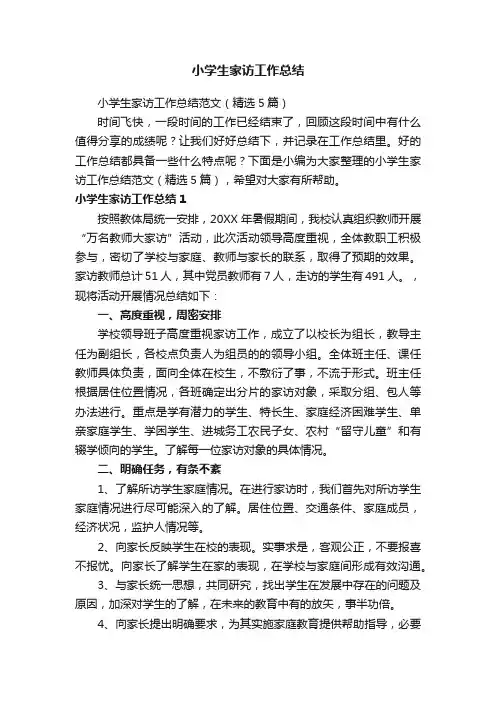 小学生家访工作总结