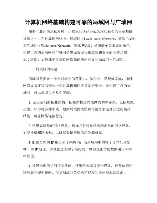 计算机网络基础构建可靠的局域网与广域网