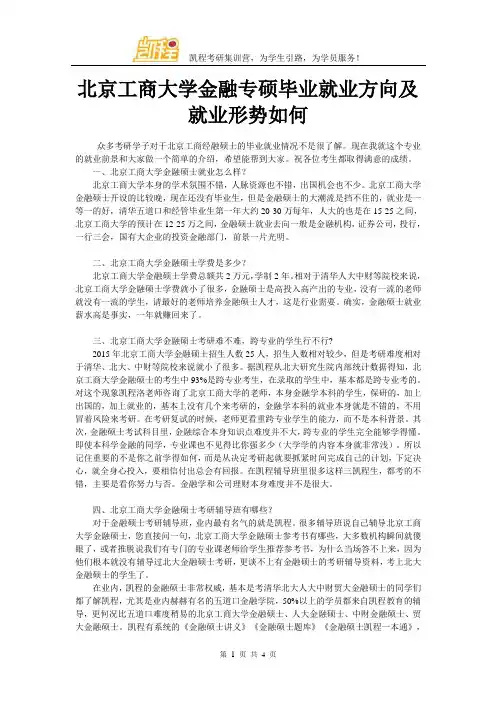北京工商大学金融专硕毕业就业方向及就业形势如何