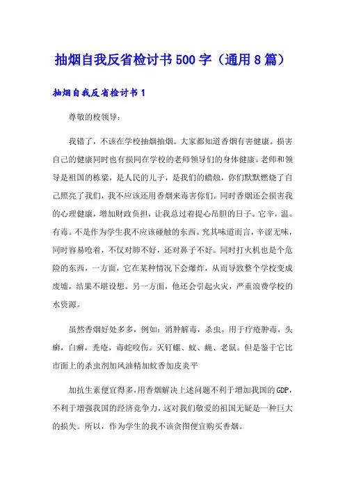 抽烟自我反省检讨书500字(通用8篇)