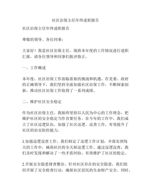 社区治保主任年终述职报告