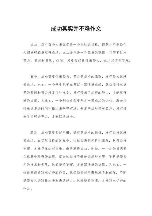 成功其实并不难作文