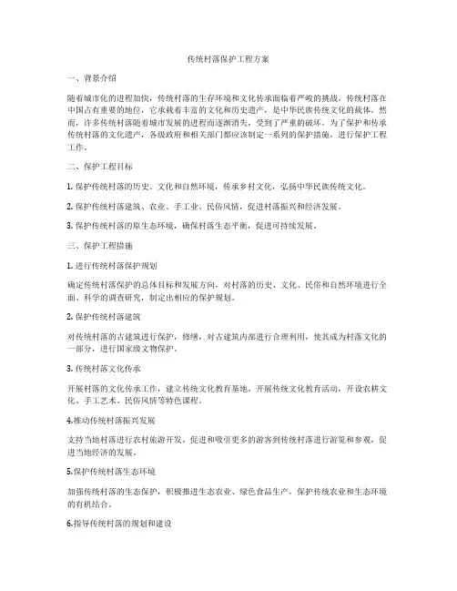 传统村落保护工程方案