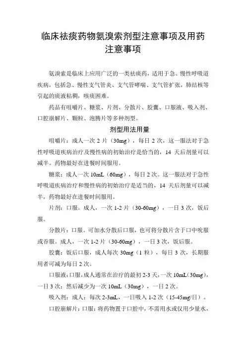 临床祛痰药物氨溴索剂型注意事项及用药注意事项