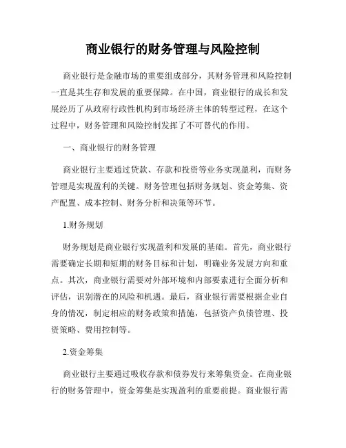 商业银行的财务管理与风险控制