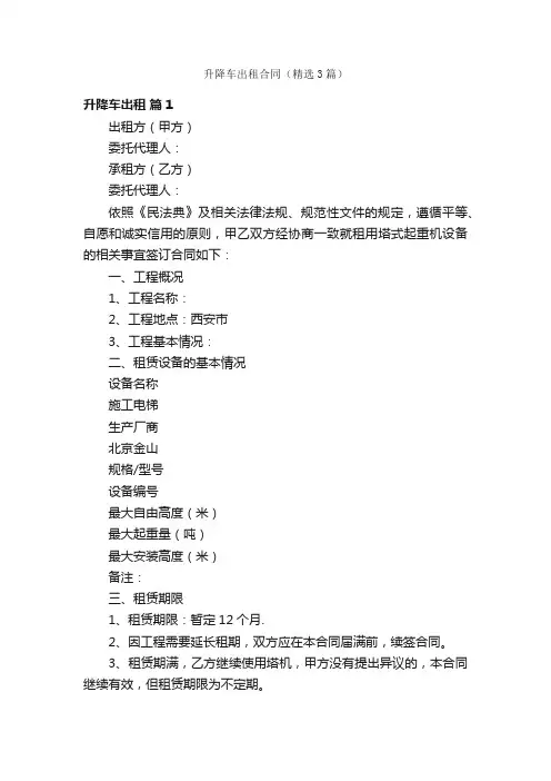 升降车出租合同（精选3篇）