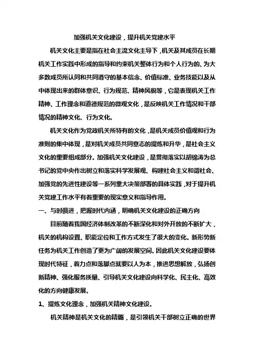 加强机关文化建设,提升机关党建水平(1)