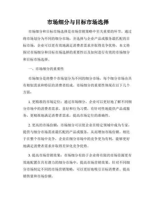 市场细分与目标市场选择
