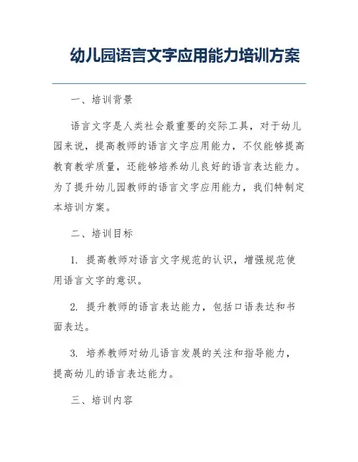 幼儿园语言文字应用能力培训方案