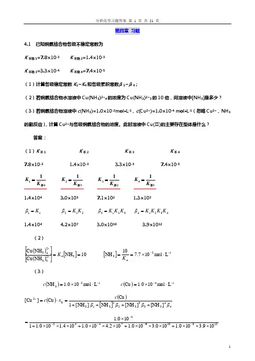 分析化学课后习题答案 北大版(第4章+思考题)