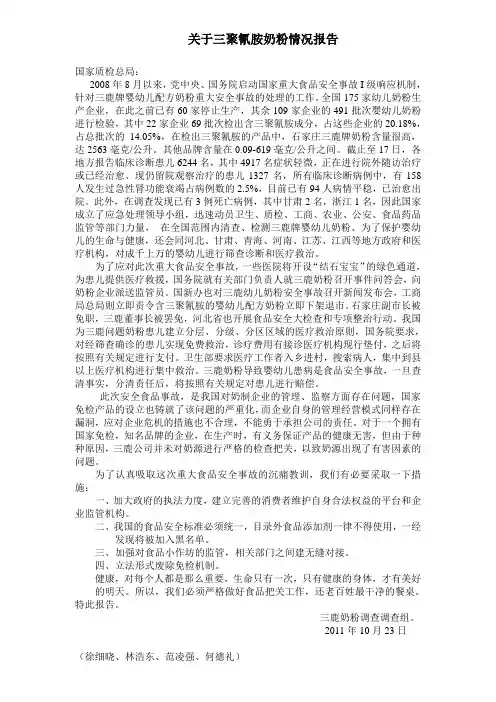 关于三聚氰胺奶粉情况报告.