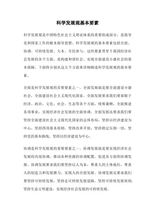 科学发展观基本要素