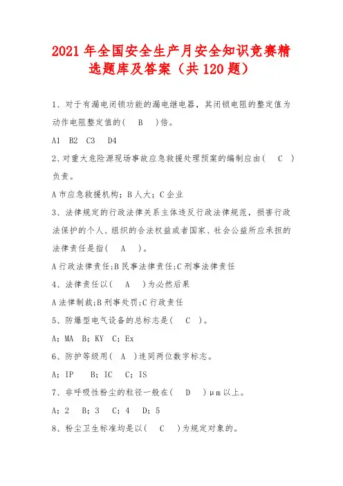 2021年全国安全生产月安全知识竞赛精选题库及答案(共120题)