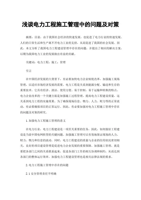 浅谈电力工程施工管理中的问题及对策