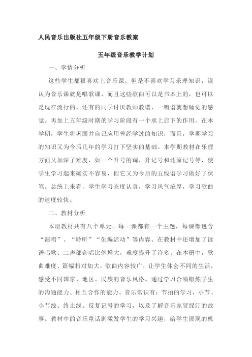 人民音乐出版社五年级下册音乐教案(全册)