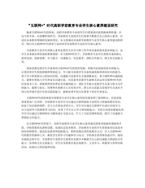 “互联网+”时代高职学前教育专业学生核心素养建设研究