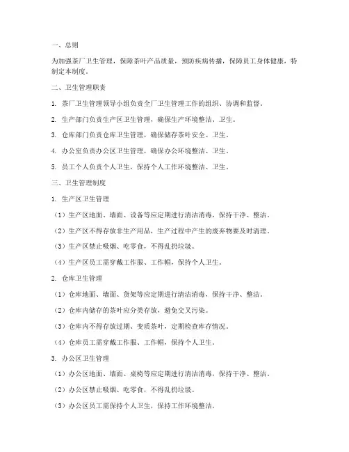 茶厂卫生管理制度
