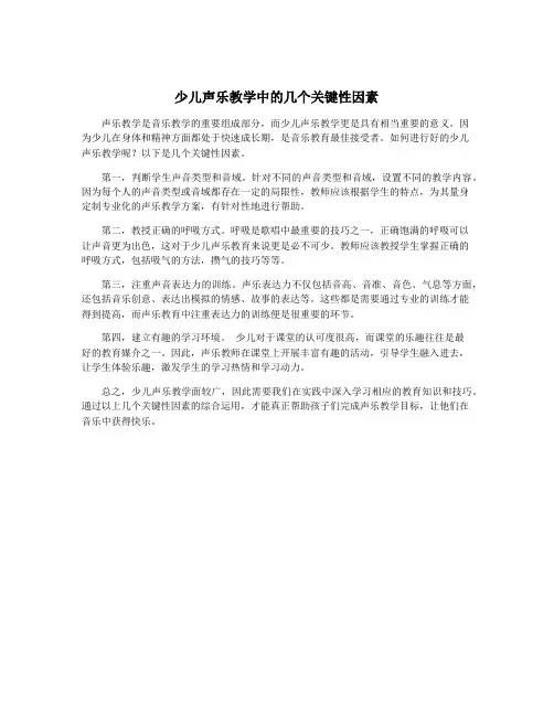 少儿声乐教学中的几个关键性因素