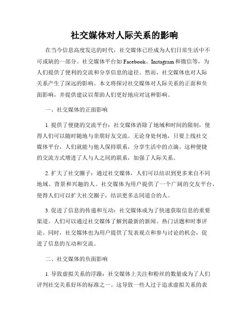 社交媒体对人际关系的影响