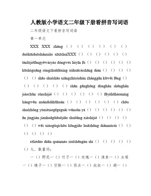 人教版小学语文二年级下册看拼音写词语